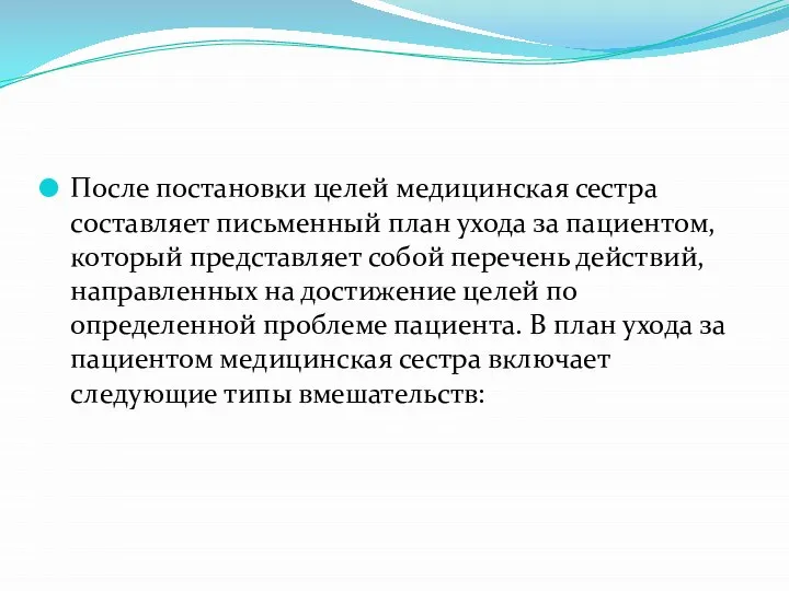 После постановки целей медицинская сестра составляет письменный план ухода за пациентом,