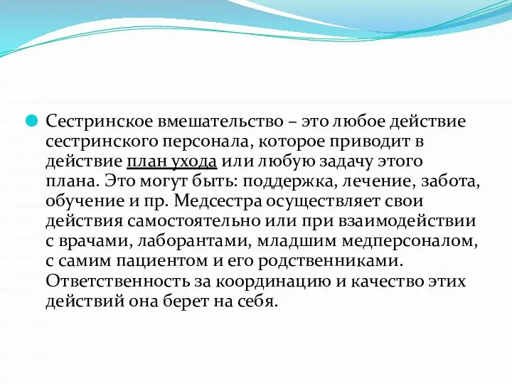 Сестринское вмешательство – это любое действие сестринского персонала, которое приводит в