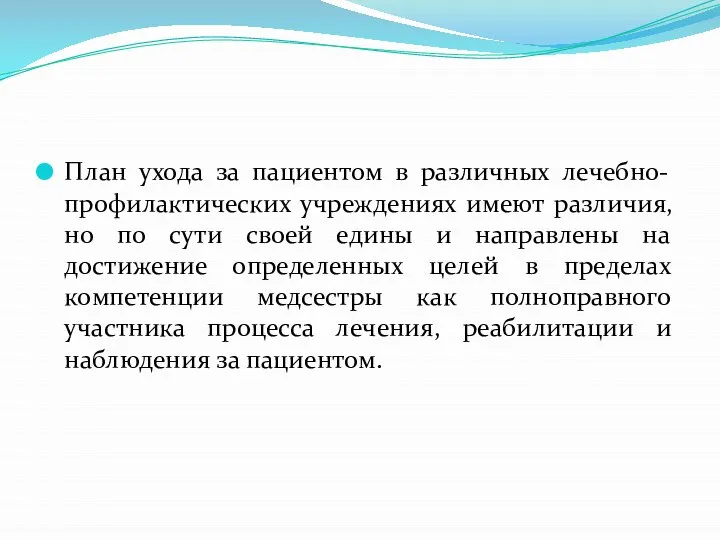 План ухода за пациентом в различных лечебно-профилактических учреждениях имеют различия, но