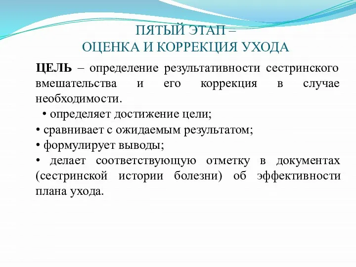 ПЯТЫЙ ЭТАП – ОЦЕНКА И КОРРЕКЦИЯ УХОДА ЦЕЛЬ – определение результативности