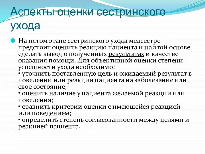 Аспекты оценки сестринского ухода На пятом этапе сестринского ухода медсестре предстоит