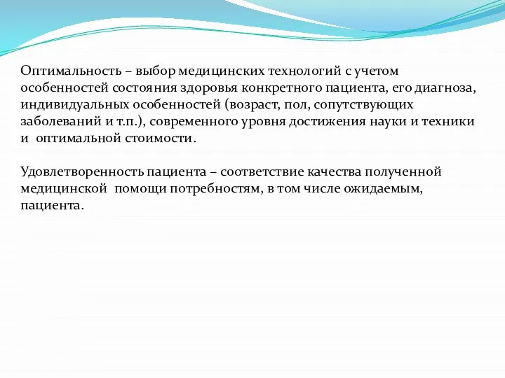 Оптимальность – выбор медицинских технологий с учетом особенностей состояния здоровья конкретного