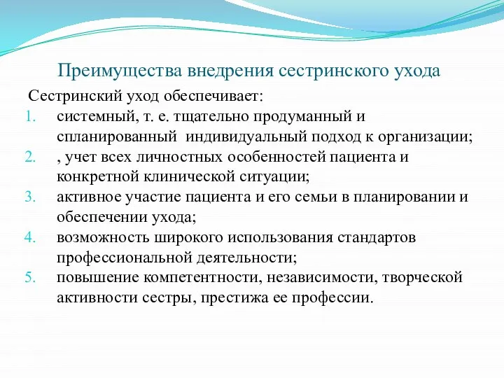 Преимущества внедрения сестринского ухода Сестринский уход обеспечивает: системный, т. е. тщательно