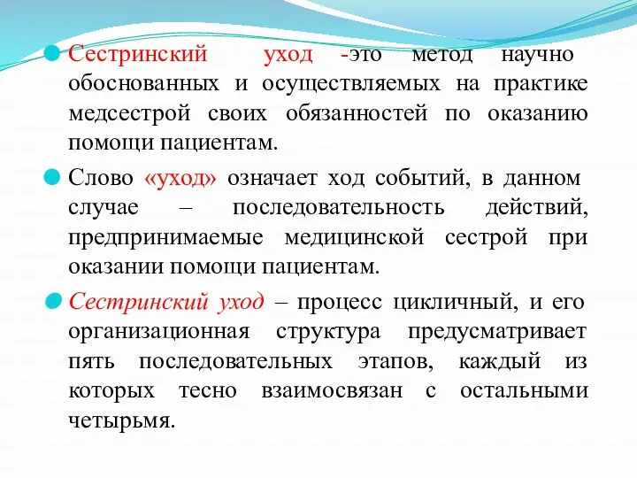 Сестринский уход -это метод научно обоснованных и осуществляемых на практике медсестрой