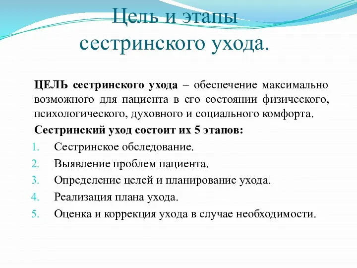 Цель и этапы сестринского ухода. ЦЕЛЬ сестринского ухода – обеспечение максимально