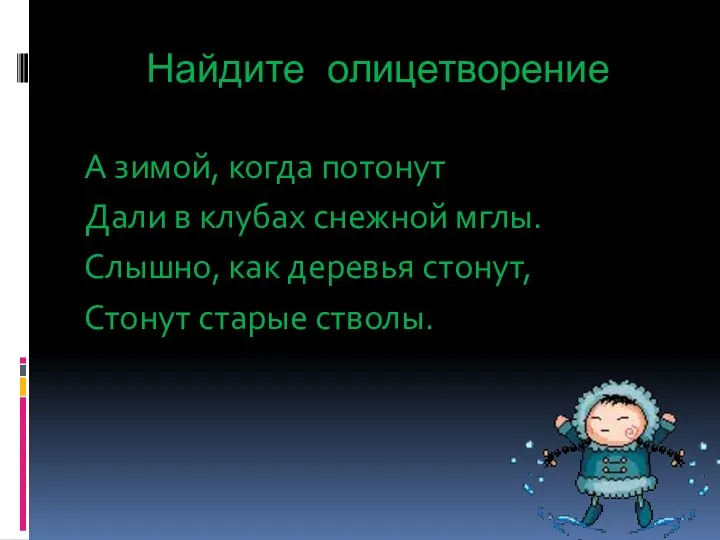 Найдите олицетворение А зимой, когда потонут Дали в клубах снежной мглы.