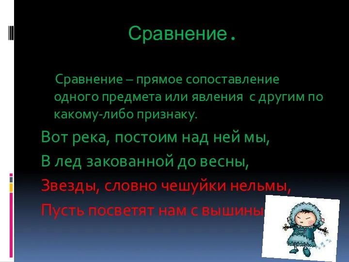 Сравнение. Сравнение – прямое сопоставление одного предмета или явления с другим