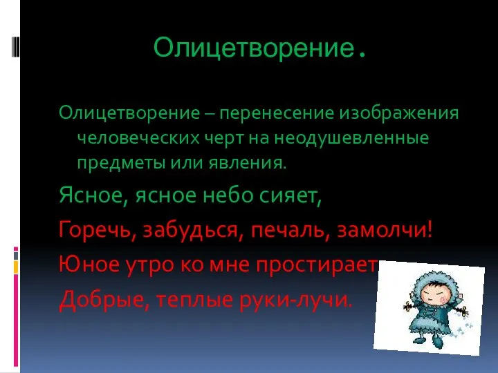 Олицетворение. Олицетворение – перенесение изображения человеческих черт на неодушевленные предметы или