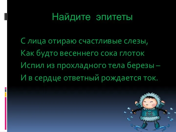 Найдите эпитеты С лица отираю счастливые слезы, Как будто весеннего сока