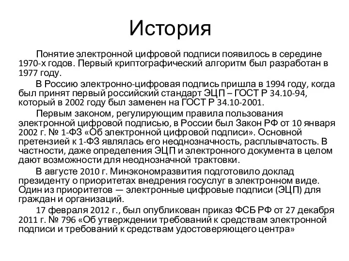 История Понятие электронной цифровой подписи появилось в середине 1970-х годов. Первый