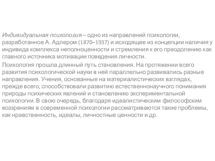 Индивидуальная психология – одно из направлений психологии, разработанное А. Адлером (1870–1937)