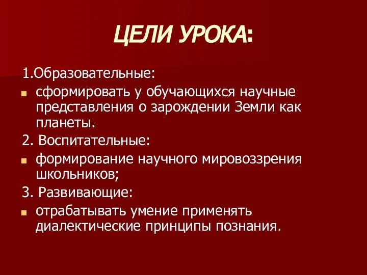 ЦЕЛИ УРОКА: 1.Образовательные: сформировать у обучающихся научные представления о зарождении Земли