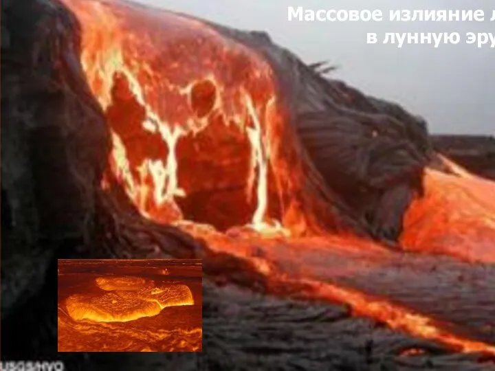 Массовое излияние лавы в лунную эру