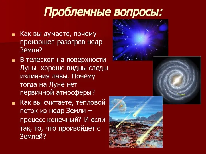 Проблемные вопросы: Как вы думаете, почему произошел разогрев недр Земли? В