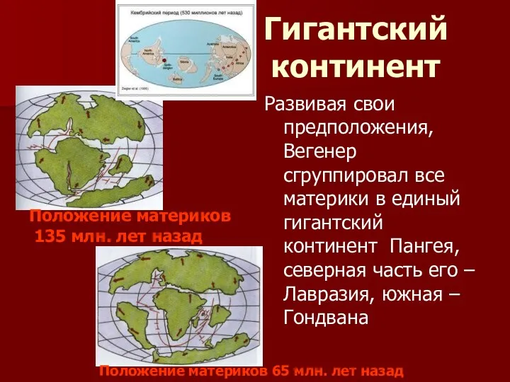 Гигантский континент Развивая свои предположения, Вегенер сгруппировал все материки в единый