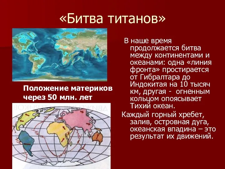 «Битва титанов» В наше время продолжается битва между континентами и океанами: