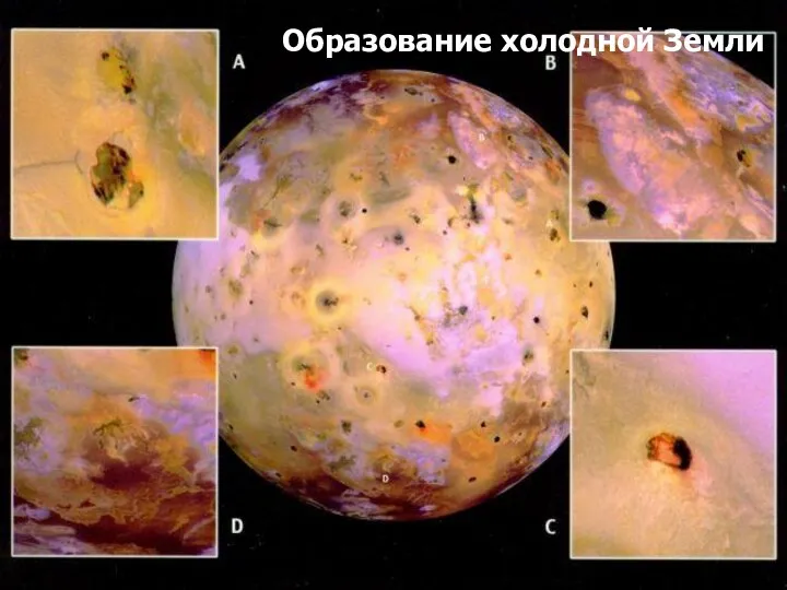 Образование холодной Земли