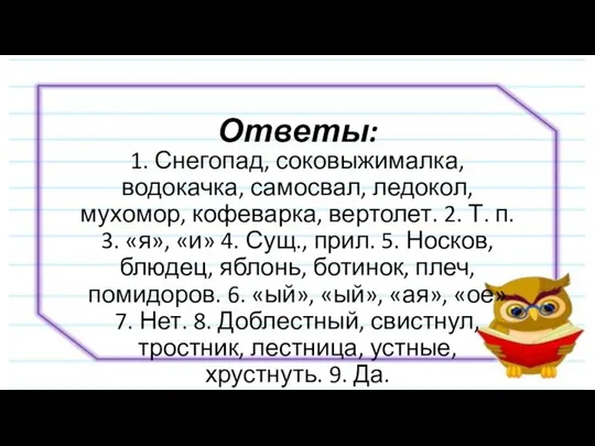 Ответы: 1. Снегопад, соковыжималка, водокачка, самосвал, ледокол, мухомор, кофеварка, вертолет. 2.