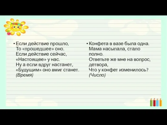 Если действие прошло, То «прошедшее» оно. Если действие сейчас, «Настоящее» у