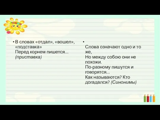 В словах «отдал», «вошел», «подставка» Перед корнем пишется... (приставка) Слова означают