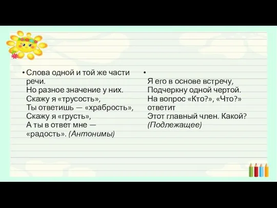 Слова одной и той же части речи. Но разное значение у