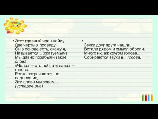 Этот главный член найду, Две черты я проведу. Он в основе