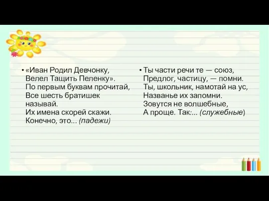 «Иван Родил Девчонку, Велел Тащить Пеленку». По первым буквам прочитай, Все