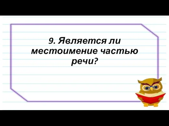 9. Является ли местоимение частью речи?