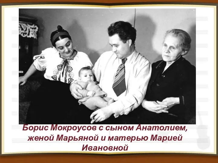 Борис Мокроусов с сыном Анатолием, женой Марьяной и матерью Марией Ивановной