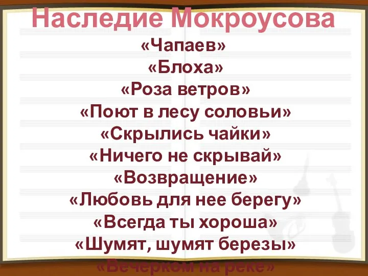 Наследие Мокроусова «Чапаев» «Блоха» «Роза ветров» «Поют в лесу соловьи» «Скрылись