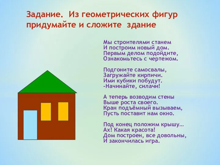 Задание. Из геометрических фигур придумайте и сложите здание Мы строителями станем