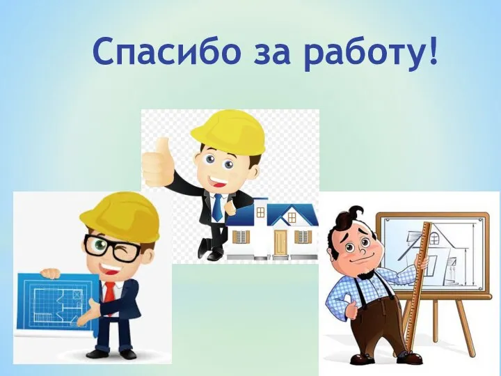 Спасибо за работу!