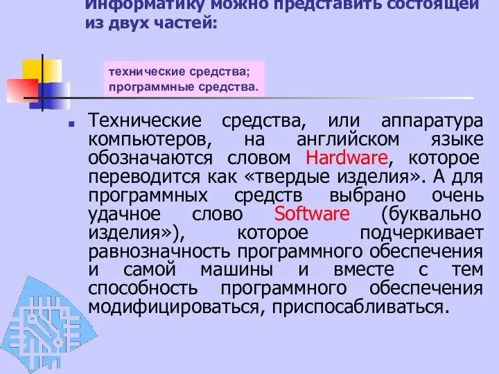 Информатику можно представить состоящей из двух частей: Технические средства, или аппаратура