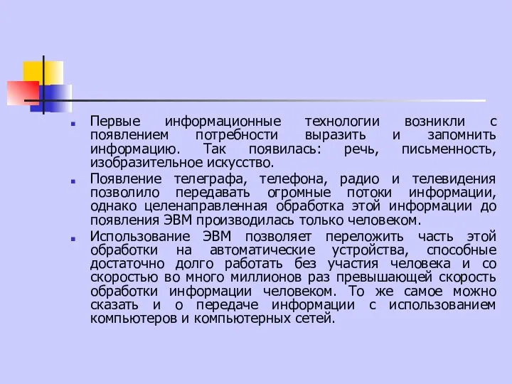 Первые информационные технологии возникли с появлением потребности выразить и запомнить информацию.