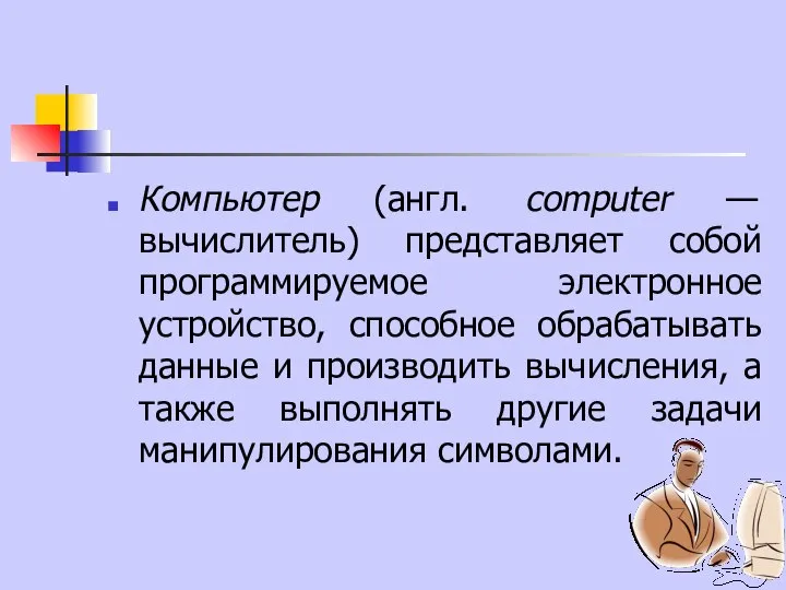 Компьютер (англ. computer — вычислитель) представляет собой программируемое электронное устройство, способное