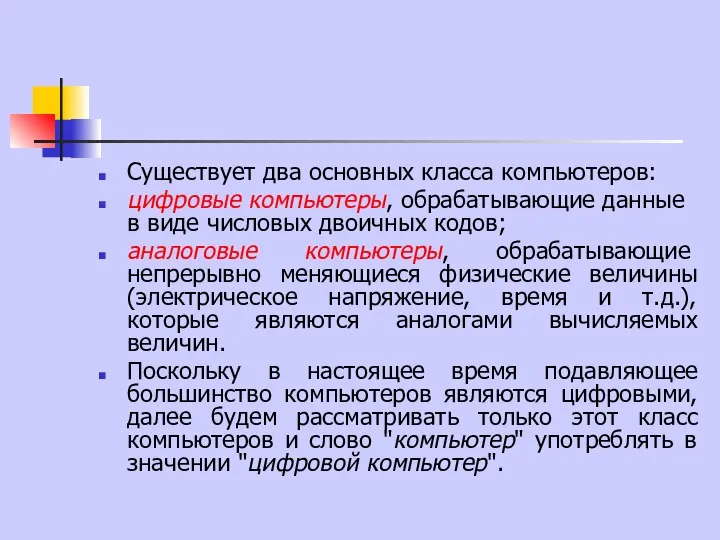 Существует два основных класса компьютеров: цифровые компьютеры, обрабатывающие данные в виде