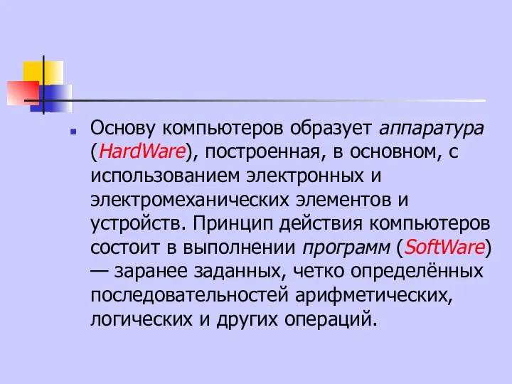 Основу компьютеров образует аппаратура (HardWare), построенная, в основном, с использованием электронных