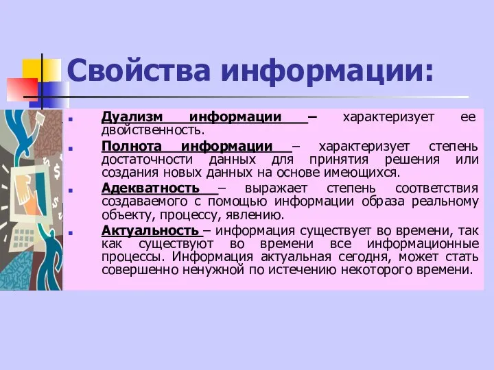 Свойства информации: Дуализм информации – характеризует ее двойственность. Полнота информации –