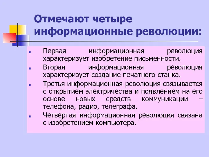 Отмечают четыре информационные революции: Первая информационная революция характеризует изобретение письменности. Вторая