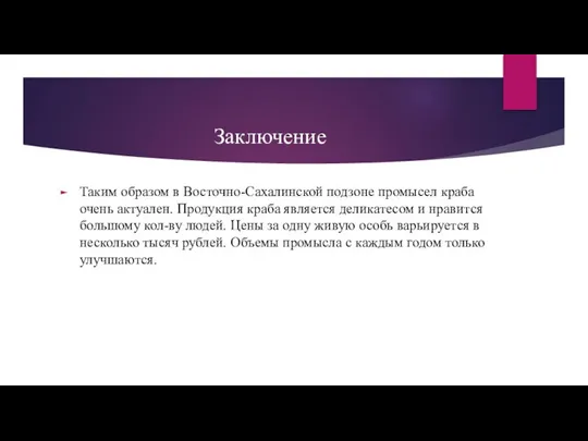 Заключение Таким образом в Восточно-Сахалинской подзоне промысел краба очень актуален. Продукция