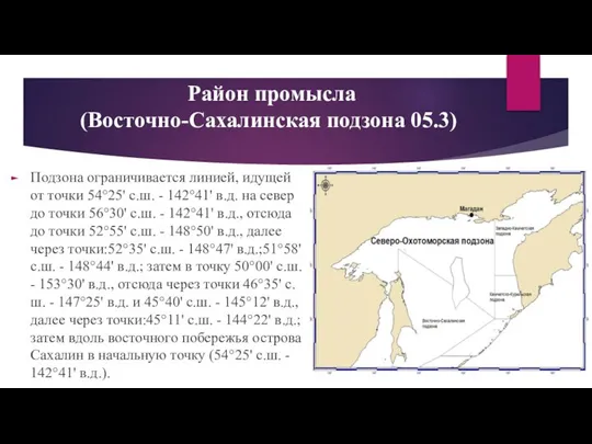 Район промысла (Восточно-Сахалинская подзона 05.3) Подзона ограничивается линией, идущей от точки