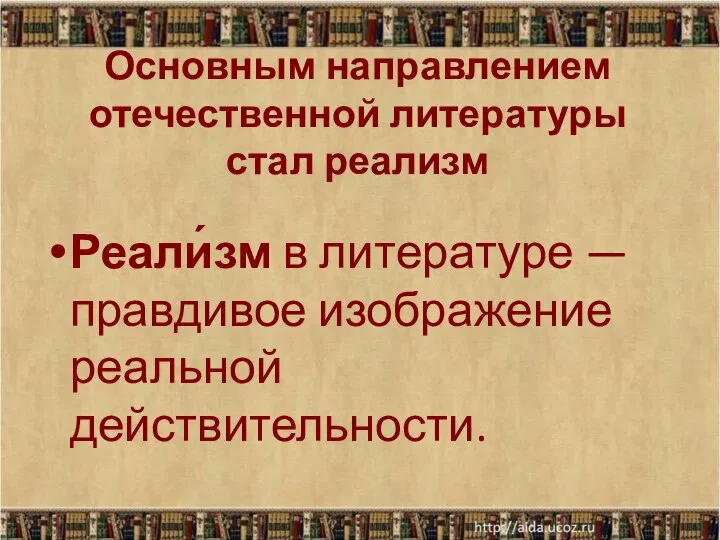 Основным направлением отечественной литературы стал реализм Реали́зм в литературе — правдивое изображение реальной действительности.