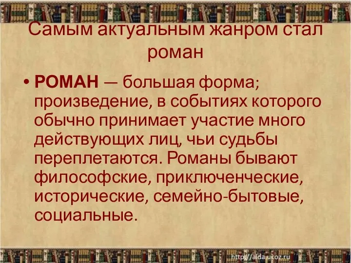 Самым актуальным жанром стал роман РОМАН — большая форма; произведение, в