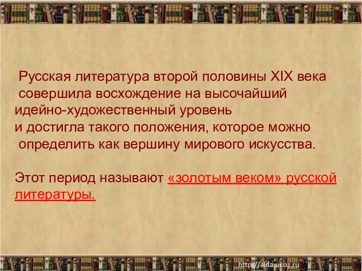 Русская литература второй половины ХIХ века совершила восхождение на высочайший идейно-художественный