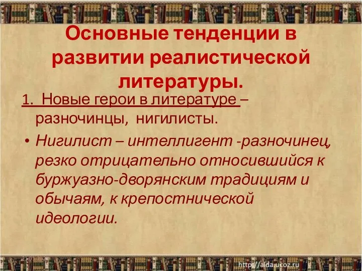 Основные тенденции в развитии реалистической литературы. 1. Новые герои в литературе