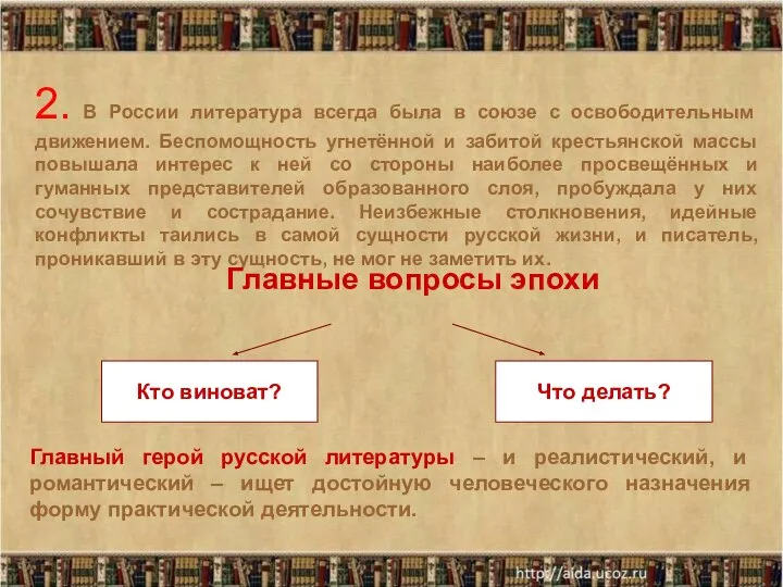 2. В России литература всегда была в союзе с освободительным движением.