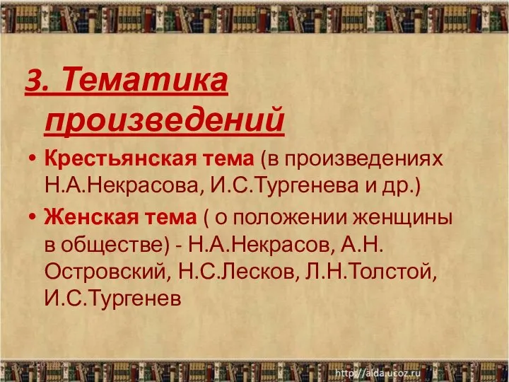 21.01.2021 3. Тематика произведений Крестьянская тема (в произведениях Н.А.Некрасова, И.С.Тургенева и