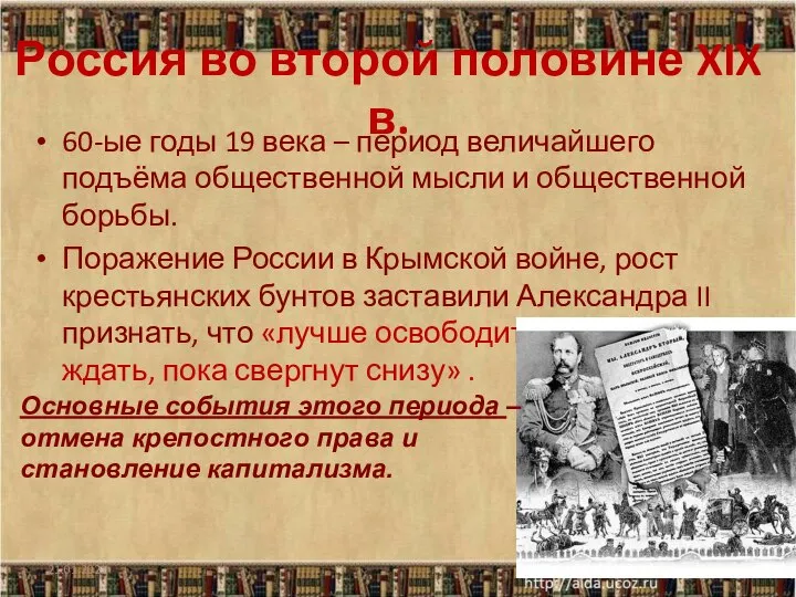 Россия во второй половине XIX в. 60-ые годы 19 века –