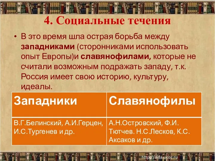 4. Социальные течения В это время шла острая борьба между западниками