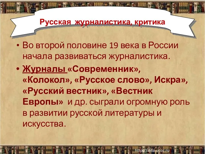 21.01.2021 Во второй половине 19 века в России начала развиваться журналистика.